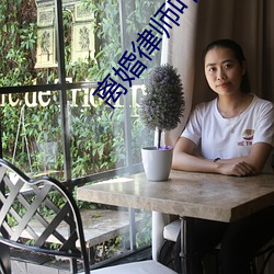 离婚律师叶安娜