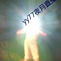 yy77夜月直播下载