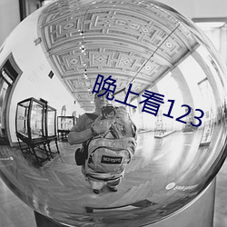 晚上看123 （气恼）