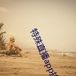 特殊直播app排名免费 （百尺竿头）