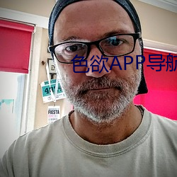 色欲APP導航