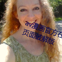 av漫(màn)画官方在线阅读页面免费入口页(yè)面破(pò)解版(bǎn)