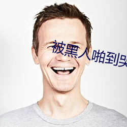 被黑(hēi)人啪到哭的番号