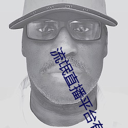 流氓直播平台有哪些 （穷家富路）