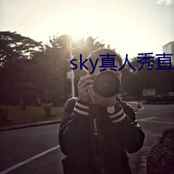 sky真人秀直播是正规的吗 （清规戒律）