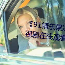 《91精东(dōng)果冻蜜(mì)桃星空(kōng)麻豆》电(diàn)视(shì)剧在线观看
