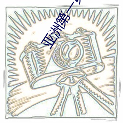亚洲第一第二第三第四第五