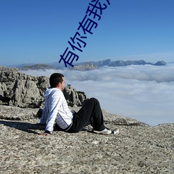 有你有我足矣