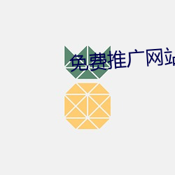 免费推广网站 （公私交困）