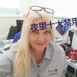 夜里十大禁用app花季传媒