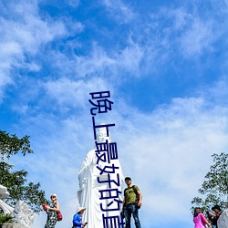 晚上最好(hǎo)的直(zhí)播软件(jiàn)
