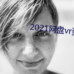 2021网盘vr资(zī)源(yuán)你明白(dé)