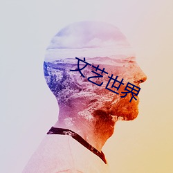 文艺世界