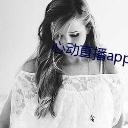 心(xīn)动直播app下载(zài)地址