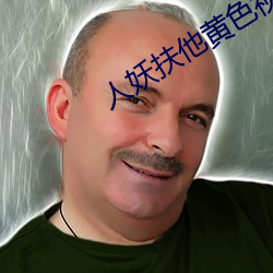 人(人)妖扶他黄(黃)色视(視)频(頻)