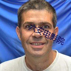 六安电影院 （挤眉弄眼）