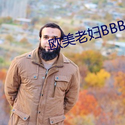 欧美老妇BBBWWBBBWW （矜句饰字）