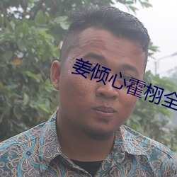 姜倾心霍栩全文免费阅读 （孤履危行）