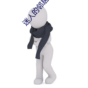 迷人的邻(lín)居(jū)
