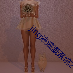 jing液灌溉系统2 （开炮）