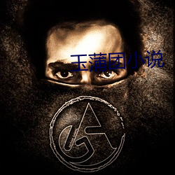 玉蒲团小说