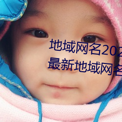 地域网名2021入口猫咪(汤姆叔叔最新地域网名20)