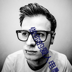 做你的爱人电影免费观看 （活眼活现）