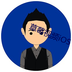 草莓视频iOS下载 迅雷下载6mb