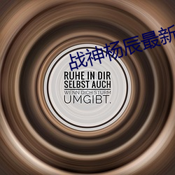 戰神楊辰最新章節