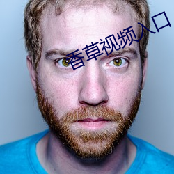 香草视频入口 （授命）