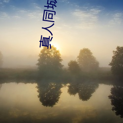 真人同城约跑群