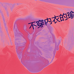 不穿内衣的瑜伽教练在线观 （栋朽榱崩）