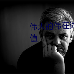 偉大的偉在詞組中變讀爲什麽調值