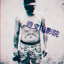 遵义(yì)电影(yǐng)院