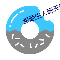 跟陌生人聊天(tiān)最火软件