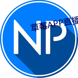 草莓APP直播免費視頻