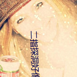二(èr)指(zhǐ)探洞好像要喷了(le)一样的