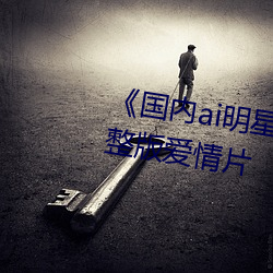 《国内ai明星(星)造梦(夢)鞠婧祎mv》完(完)整版爱(愛)情(情)片