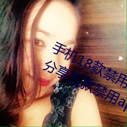 手机18款禁用软件APP有哪些?免费分享五款禁用app （祸及池鱼）