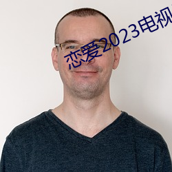 恋爱2023电视剧在线观看完 （通古达变）