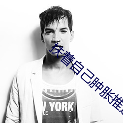 扶着(zhe)自己肿胀推进去军(jūn)人