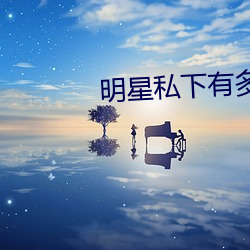 明星私下有多脏