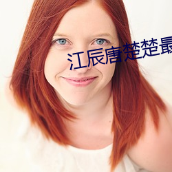 江辰唐楚楚最新章节全文免费阅读