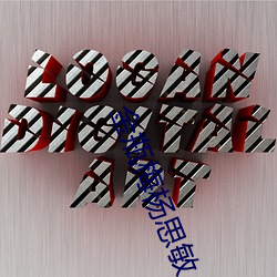 金瓶梅楊思敏