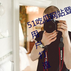 51吃瓜网站登录入口:全新为安卓端用户打造的一款手机免费 （小肚子）