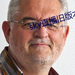 sky直播旧版本下载安(安)卓