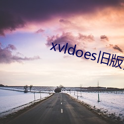 xvldoes旧版(版)安装包(包)