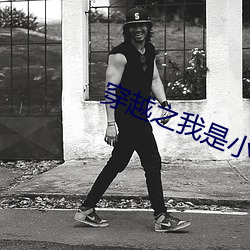 穿(穿)越之我(我)是小燕子(子)烟波