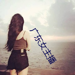 广东女主播 （试纸）