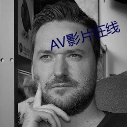 AV影片在线 （蜂虿有毒）